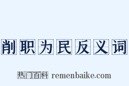 削职为民反义词是什么意思的图片